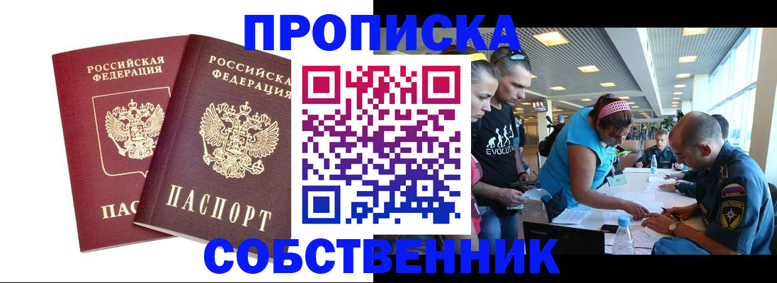 купить прописку в Камызяке